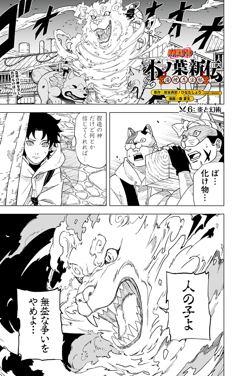 NARUTO-ナルト-　木ノ葉新伝 湯煙忍法帖 第6話 - Page 1