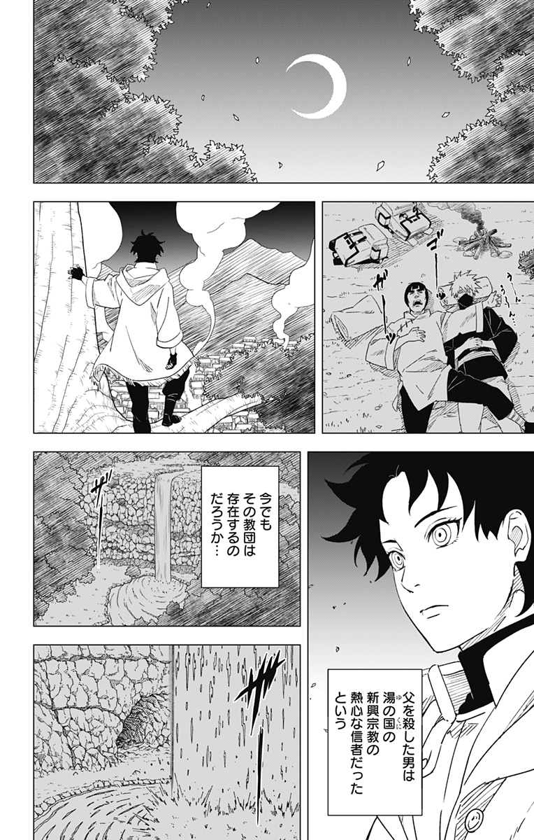 NARUTO-ナルト-　木ノ葉新伝 湯煙忍法帖 第6話 - Page 18