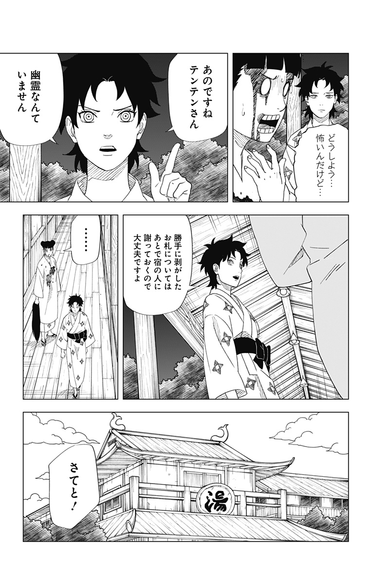 NARUTO-ナルト-　木ノ葉新伝 湯煙忍法帖 第8話 - Page 15