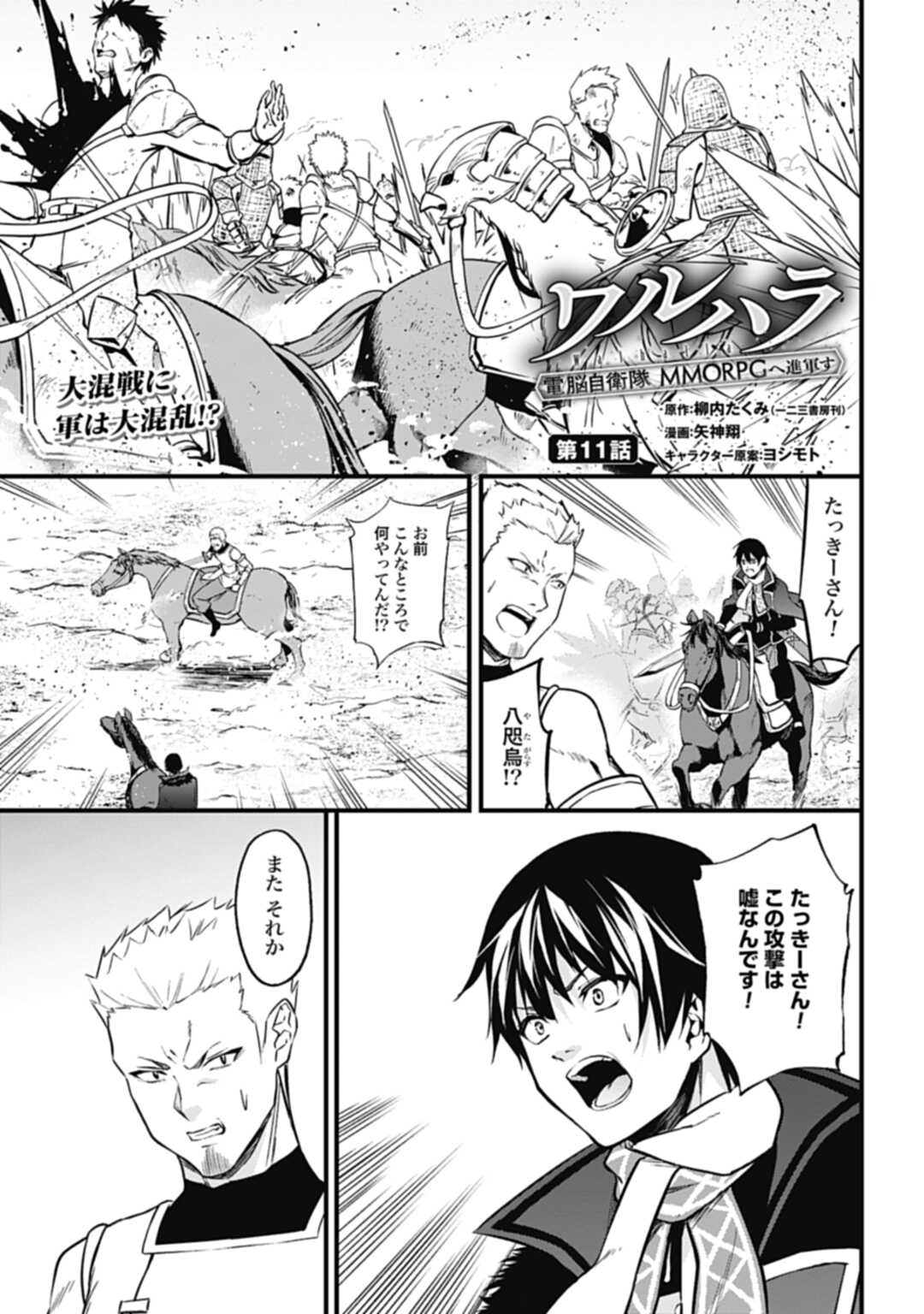 ワルハラ 電脳自衛隊 MMORPGへ進軍す 第11話 - Page 1