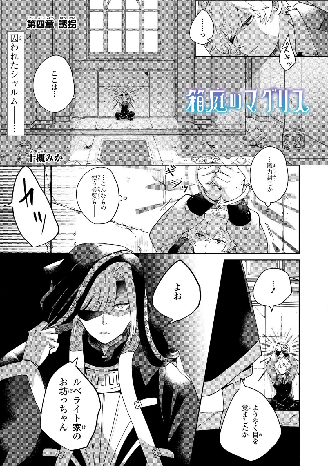 箱庭のマグリス 第4話 - Page 1