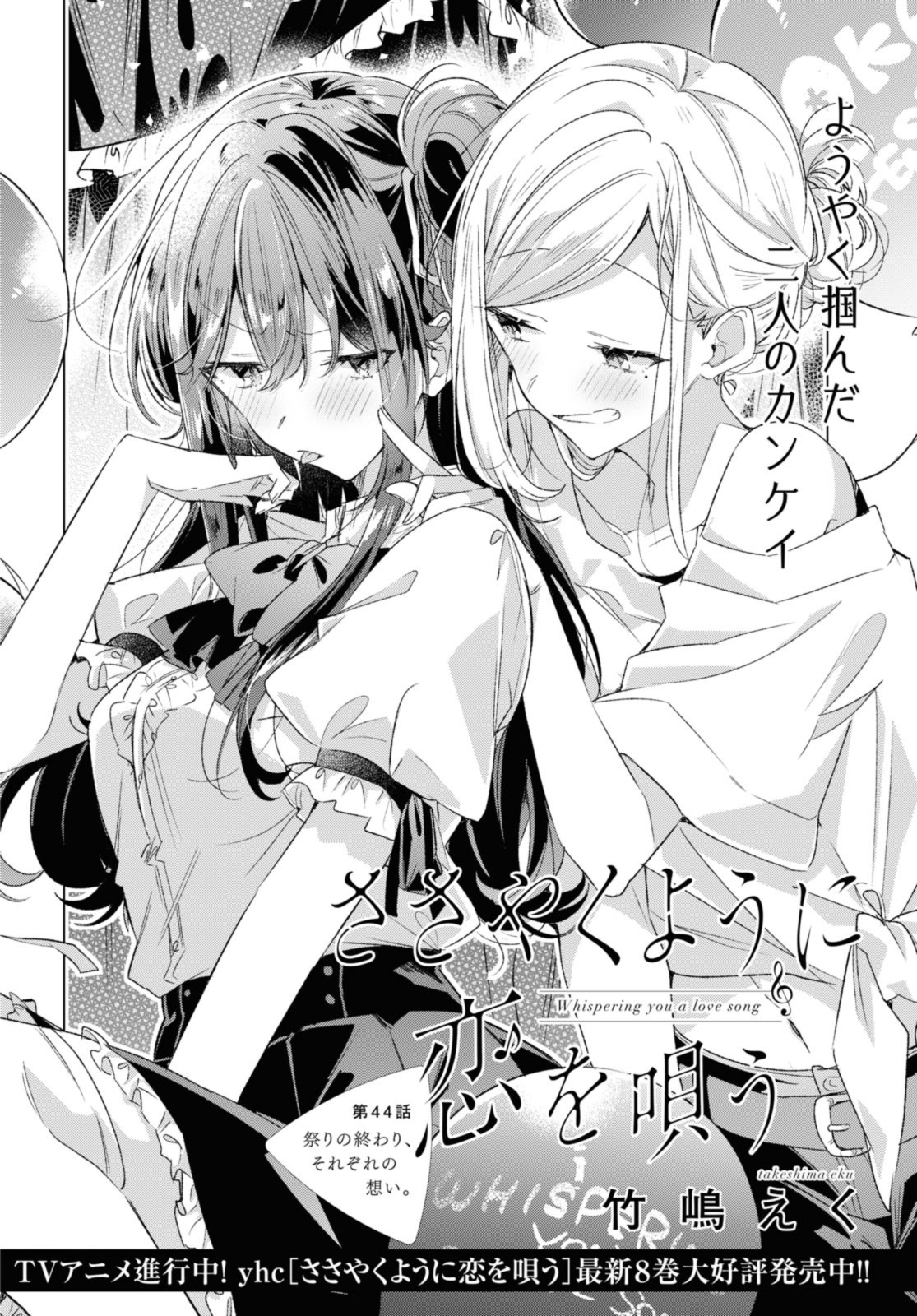 I love you like whispering Sasayaku You ni Koi wo Utau Whisper Me a Love Song Whispering Love Song Whispering You a Love Song ささやくように恋を唄う 第44.1話 - Page 2