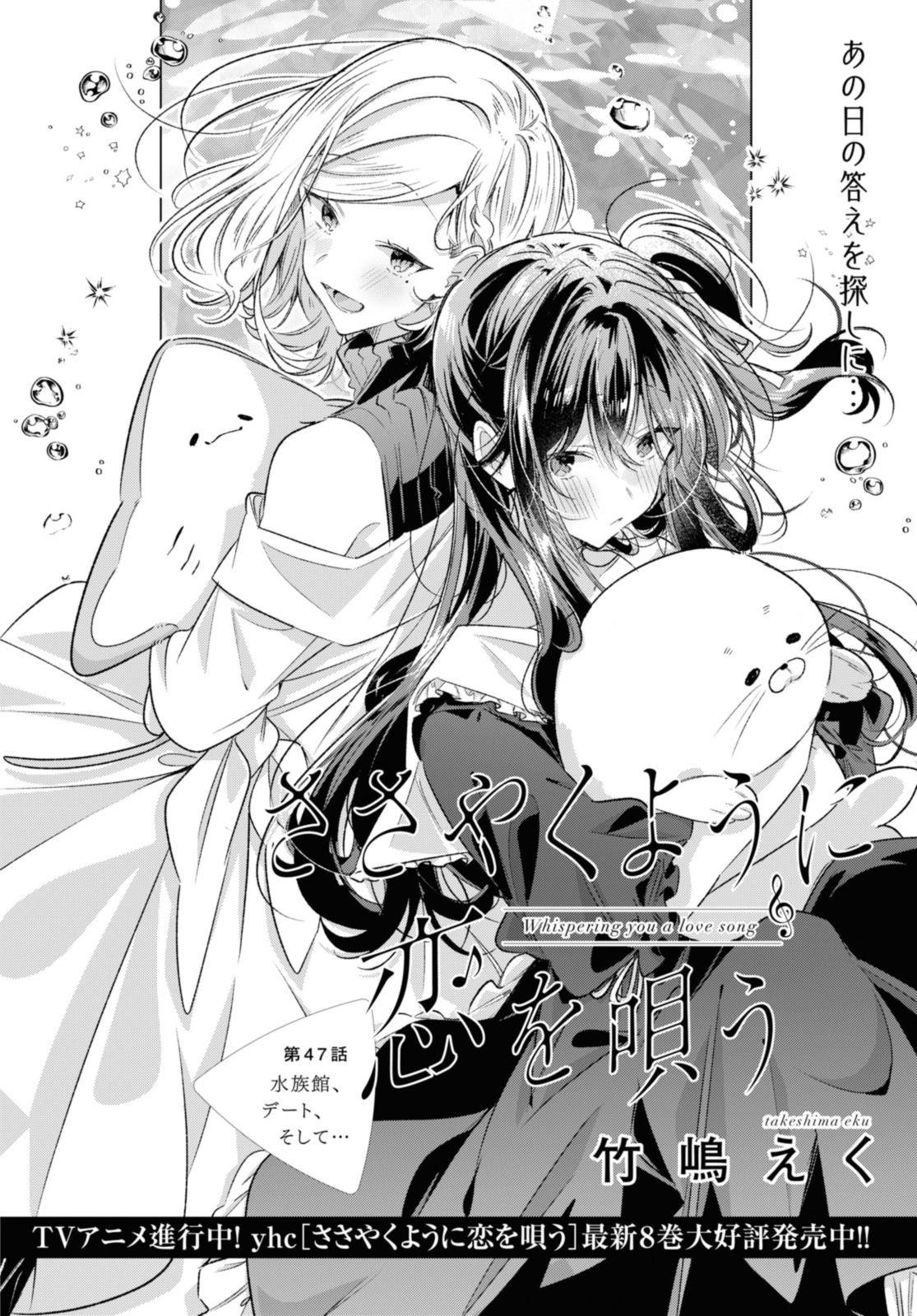 I love you like whispering Sasayaku You ni Koi wo Utau Whisper Me a Love Song Whispering Love Song Whispering You a Love Song ささやくように恋を唄う 第47.1話 - Page 4