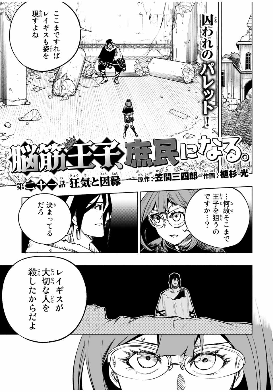 脳筋王子、庶民になる。 第21話 - Page 1