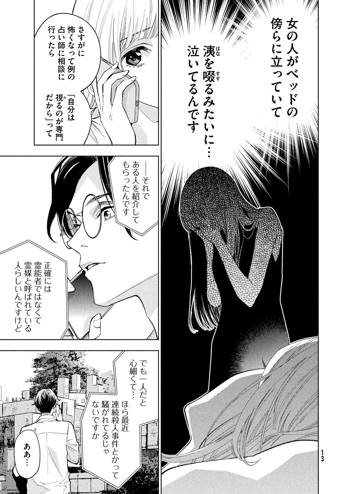 medium 霊媒探偵城塚翡翠 第1話 - Page 7