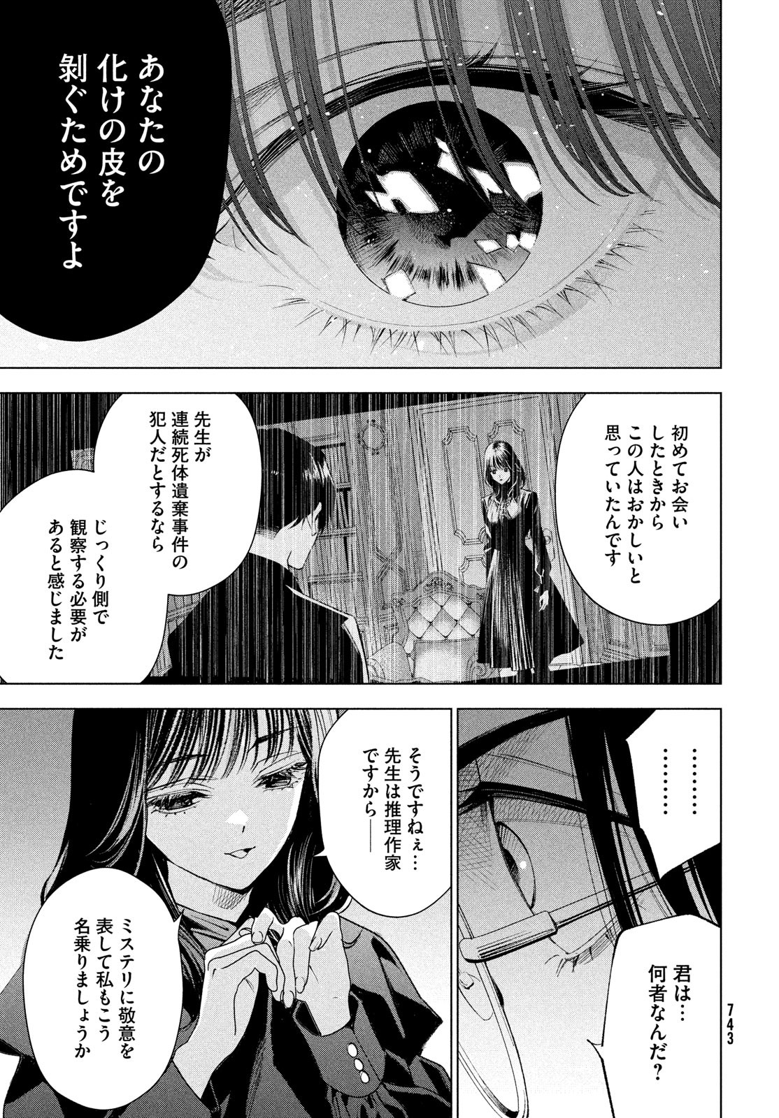 medium 霊媒探偵城塚翡翠 第10話 - Page 33