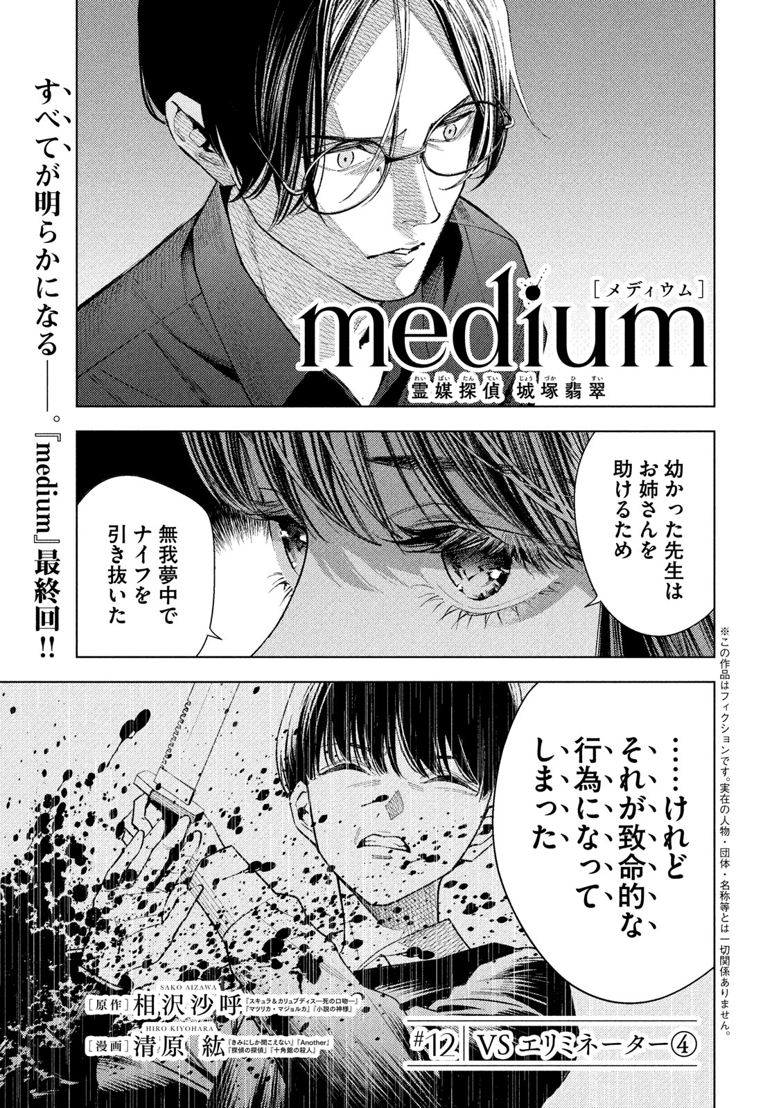 medium 霊媒探偵城塚翡翠 第12話 - Page 1