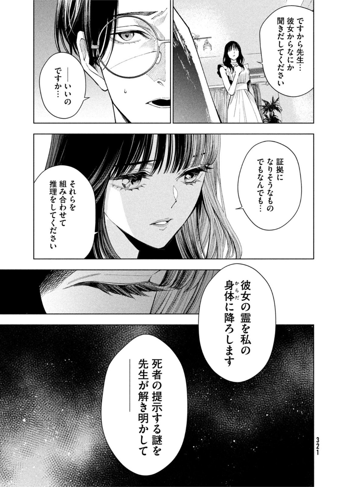 medium 霊媒探偵城塚翡翠 第2話 - Page 15