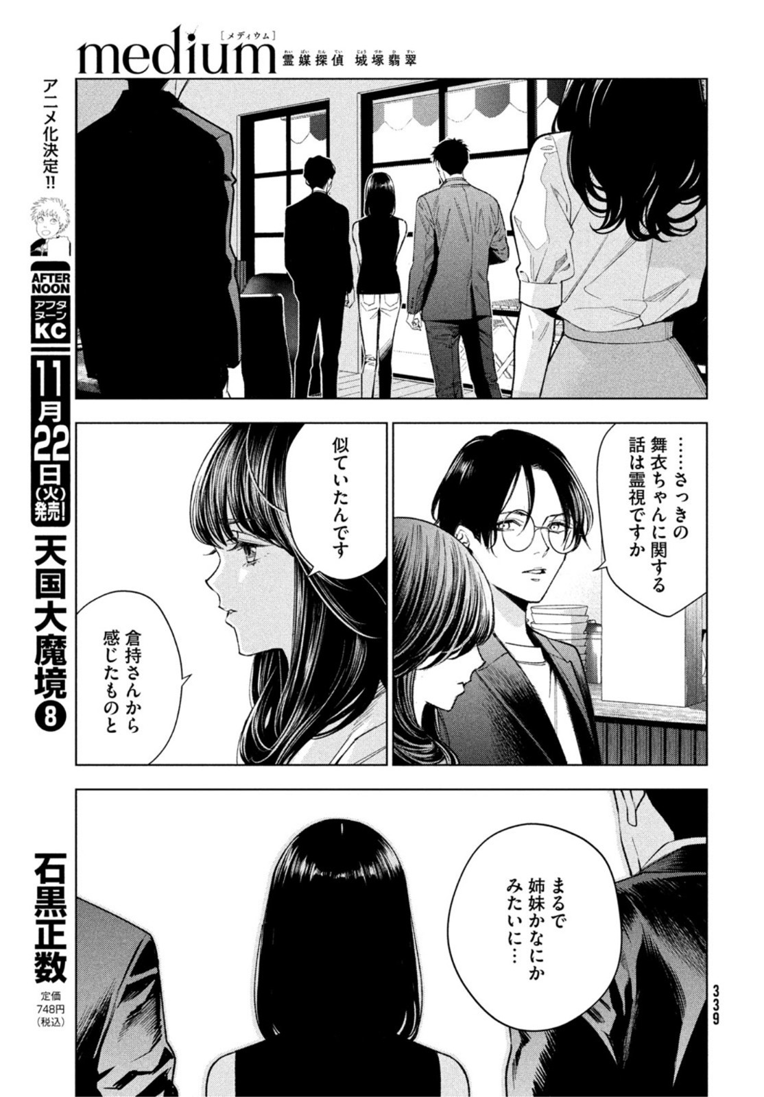 medium 霊媒探偵城塚翡翠 第2話 - Page 33