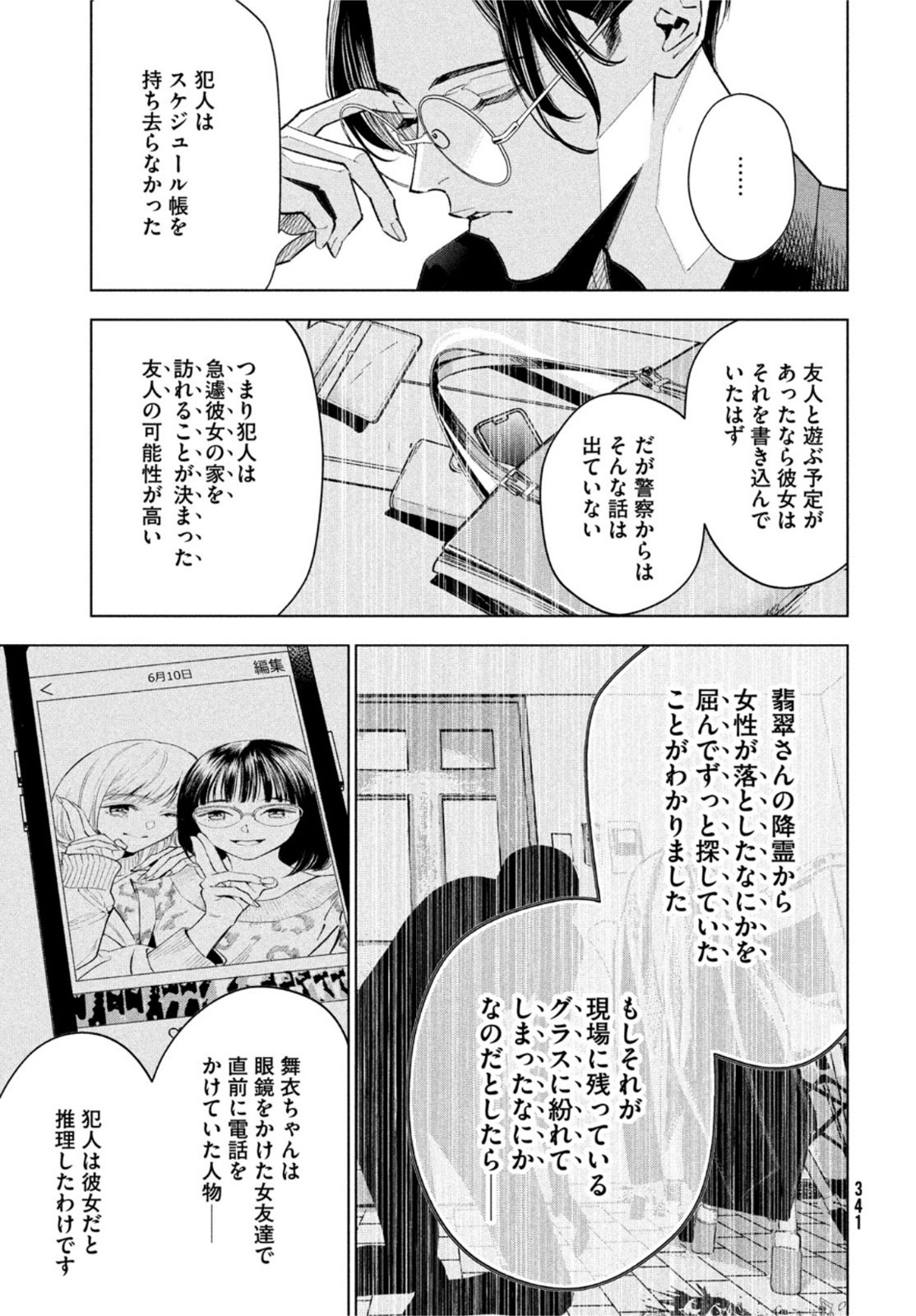 medium 霊媒探偵城塚翡翠 第2話 - Page 35