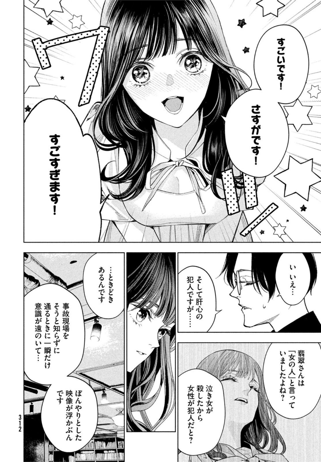 medium 霊媒探偵城塚翡翠 第2話 - Page 6