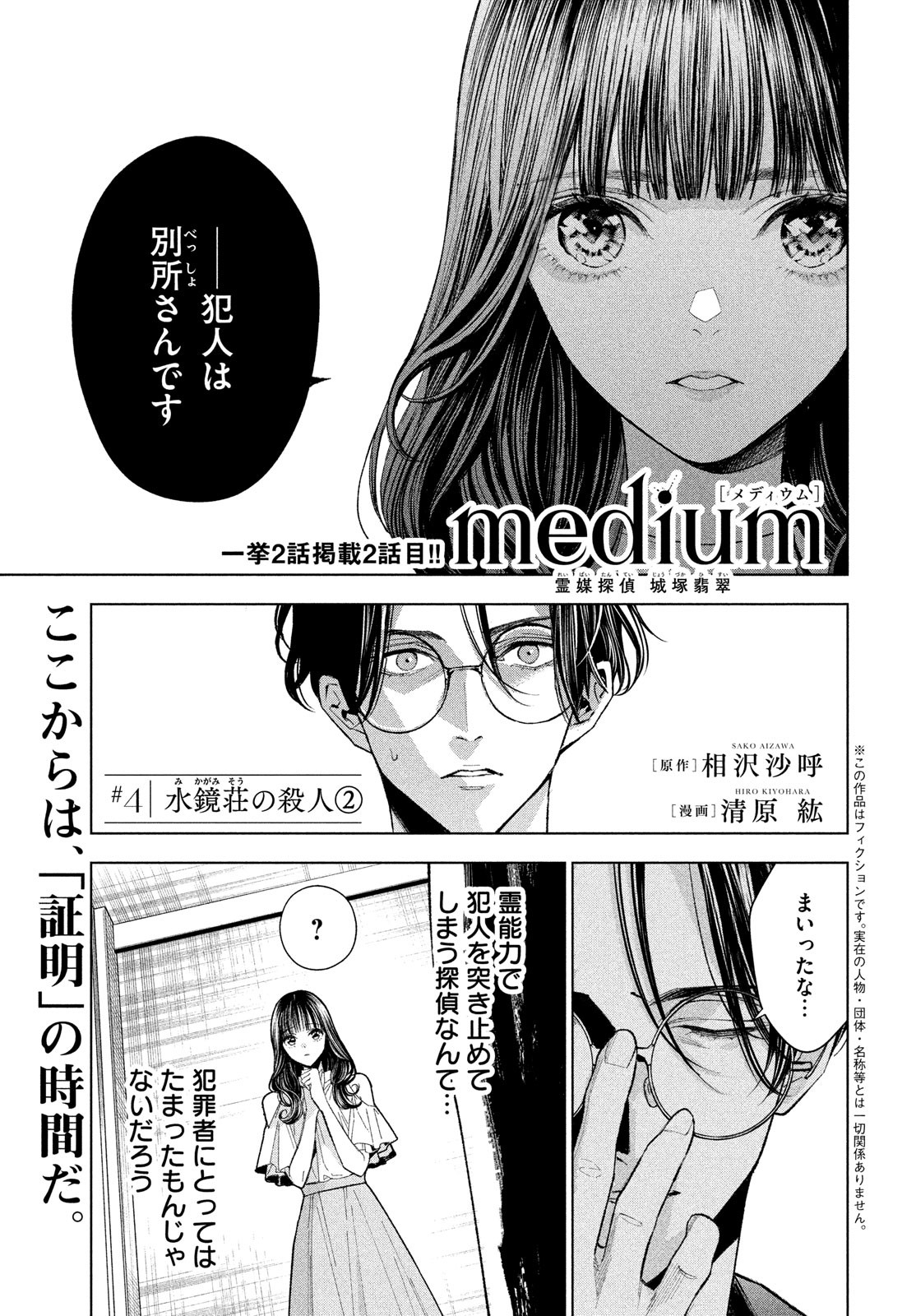 medium 霊媒探偵城塚翡翠 第4話 - Page 1