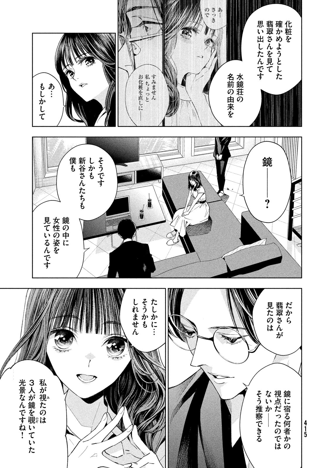 medium 霊媒探偵城塚翡翠 第5話 - Page 13