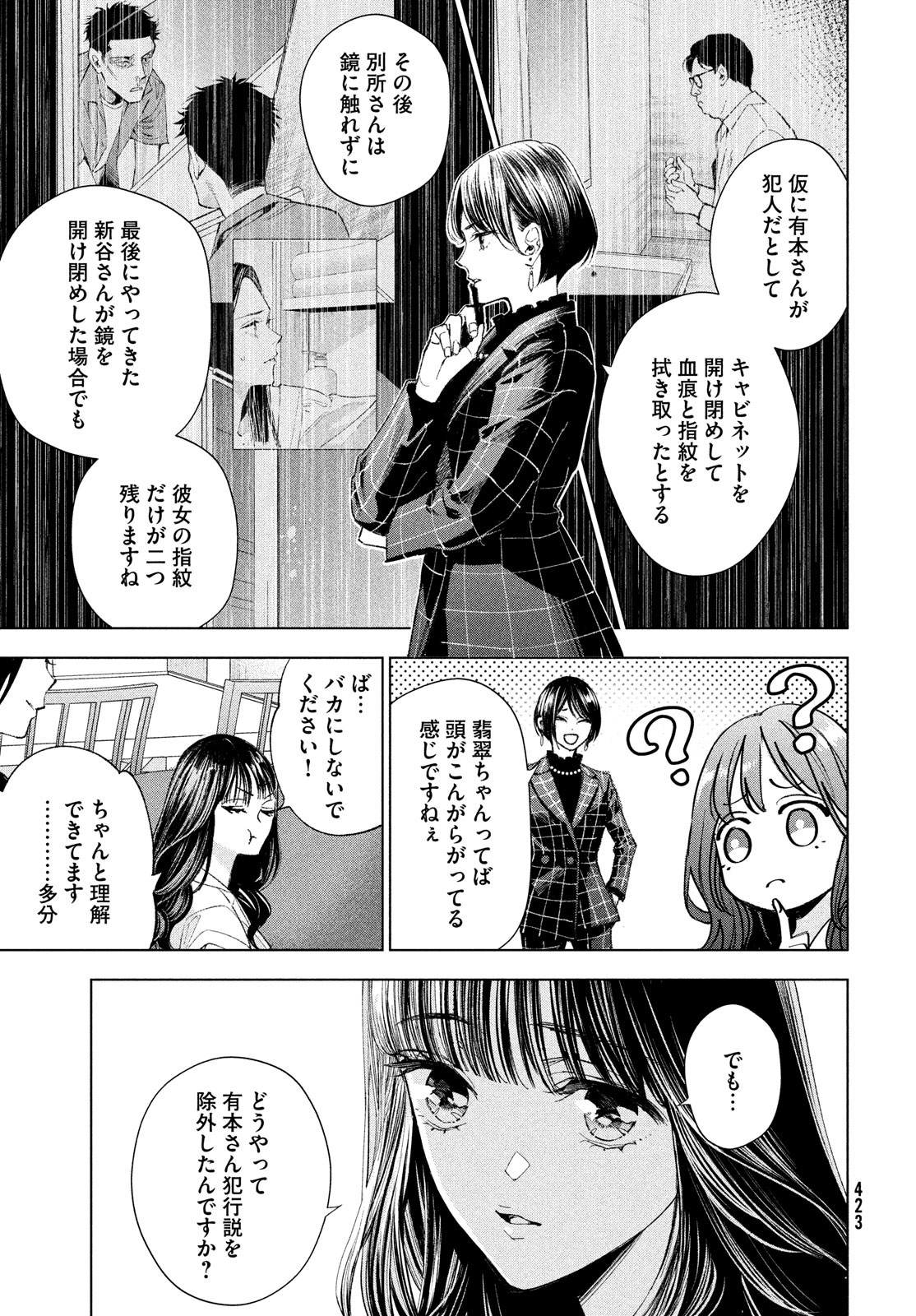 medium 霊媒探偵城塚翡翠 第5話 - Page 21