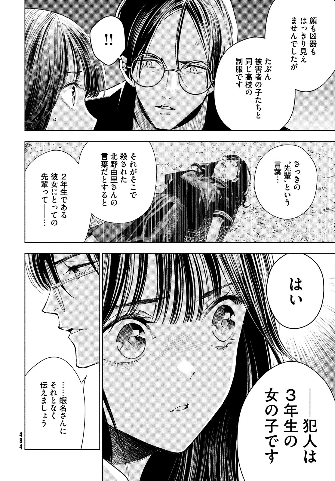 medium 霊媒探偵城塚翡翠 第6話 - Page 16