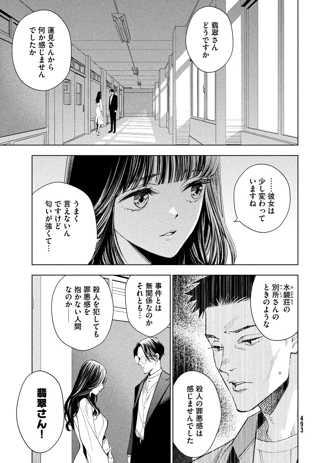 medium 霊媒探偵城塚翡翠 第6話 - Page 25