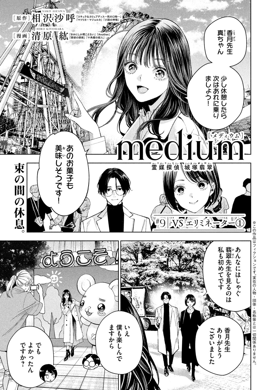 medium 霊媒探偵城塚翡翠 第9話 - Page 1