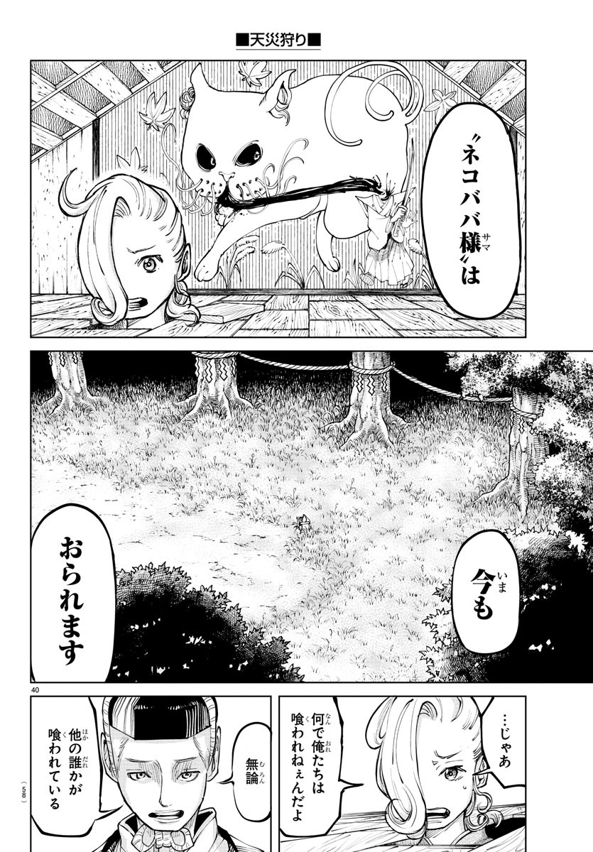 天災狩り 第1話 - Page 43