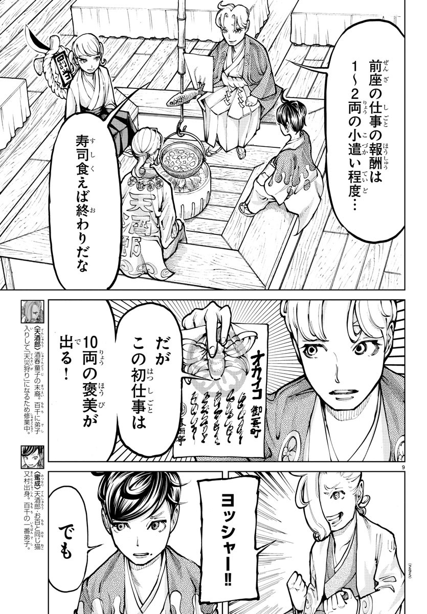 天災狩り 第13話 - Page 9