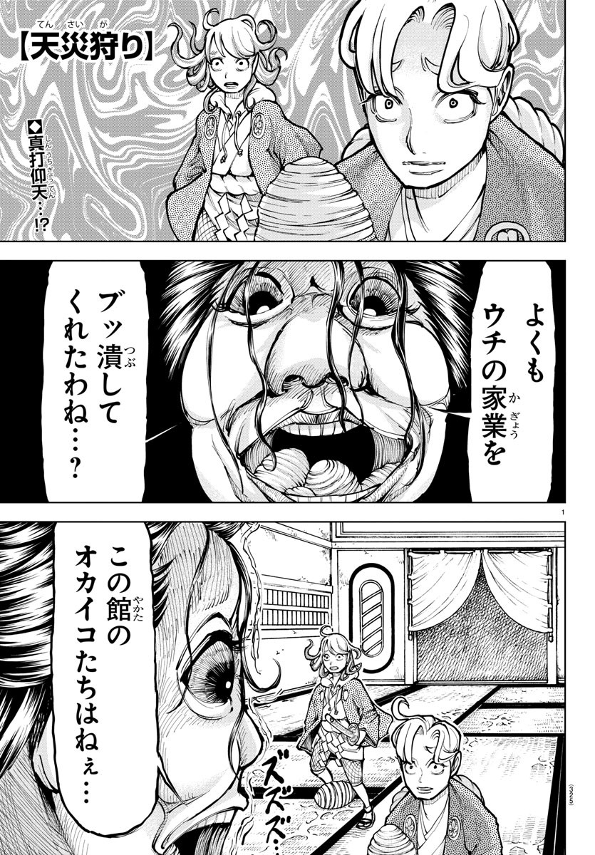 天災狩り 第24話 - Page 1