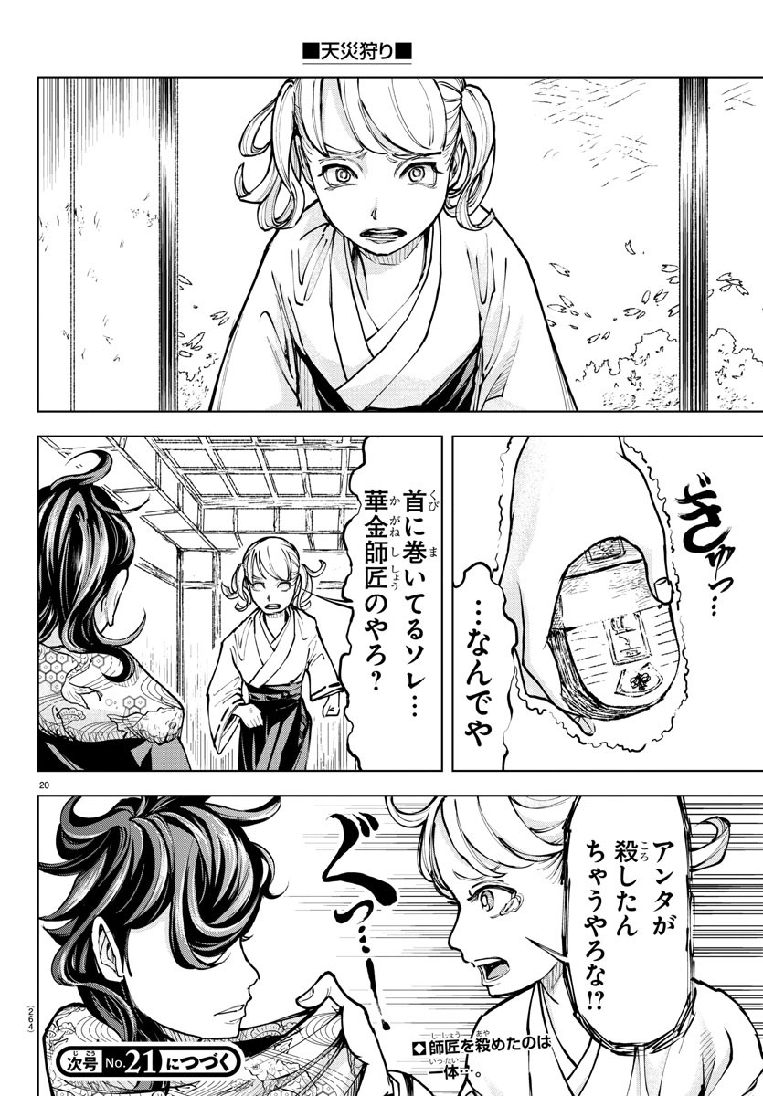 天災狩り 第28話 - Page 21