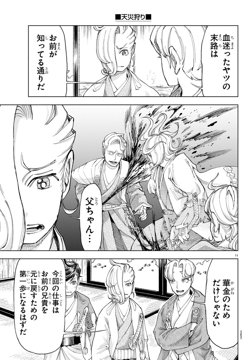 天災狩り 第31話 - Page 11