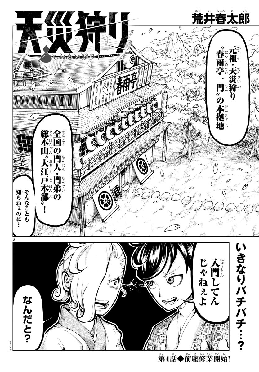 天災狩り 第4話 - Page 2