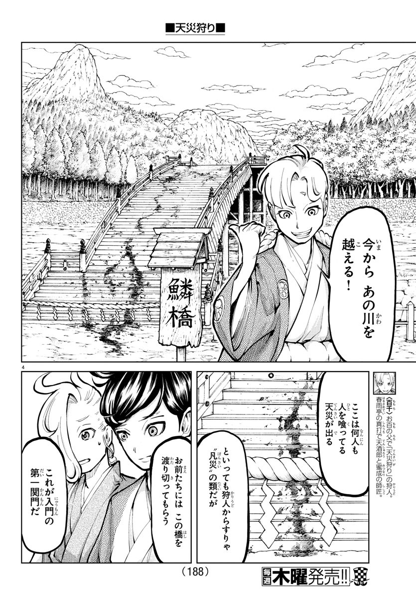 天災狩り 第4話 - Page 4