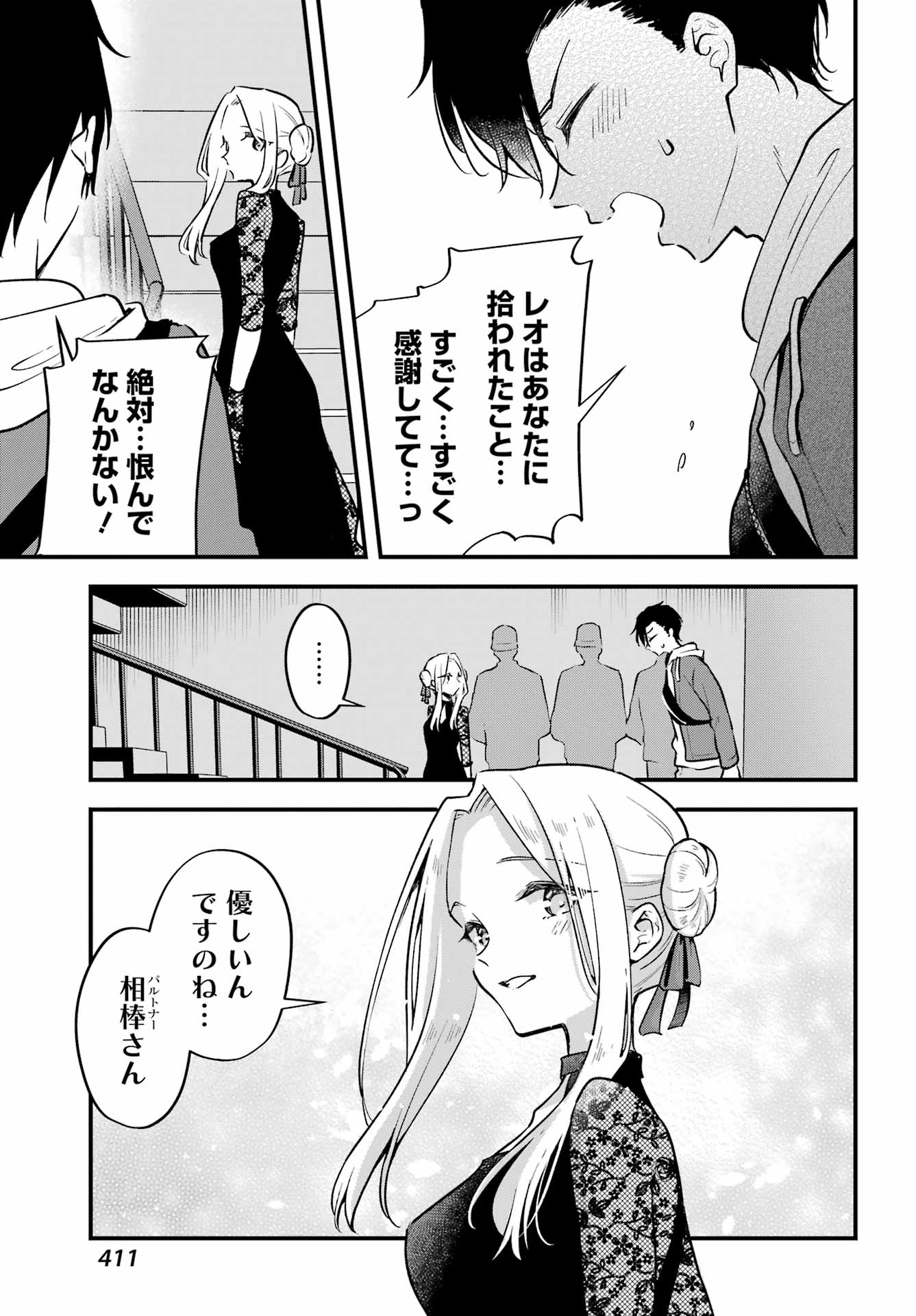 男装のパルトナー 第7話 - Page 7