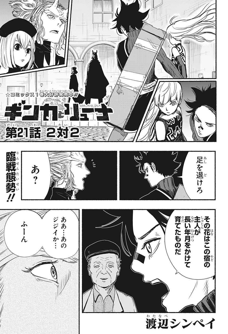 ギンカとリューナ 第21話 - Page 1