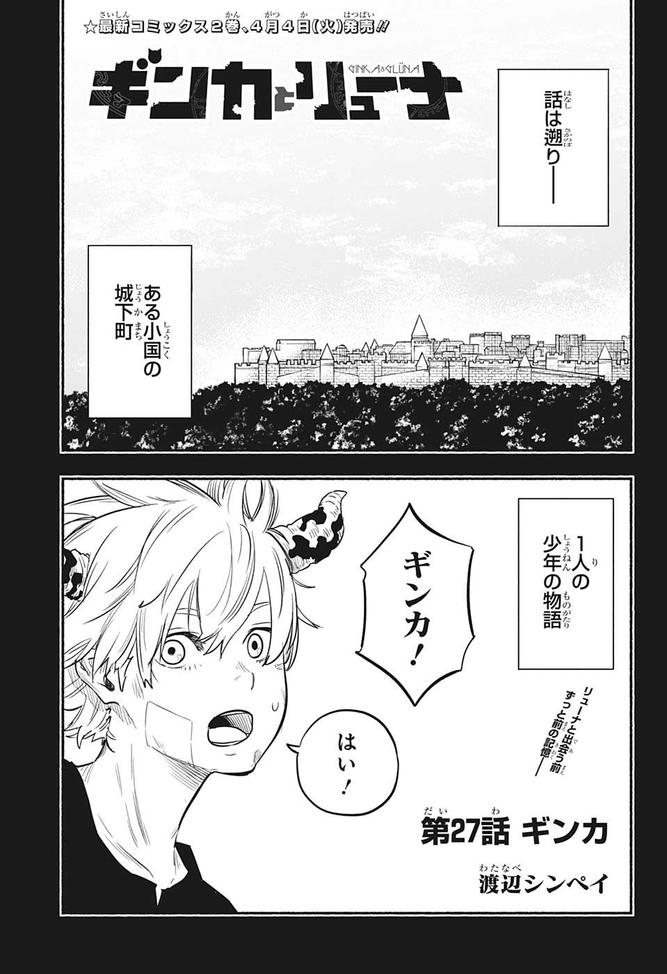 ギンカとリューナ 第27話 - Page 1