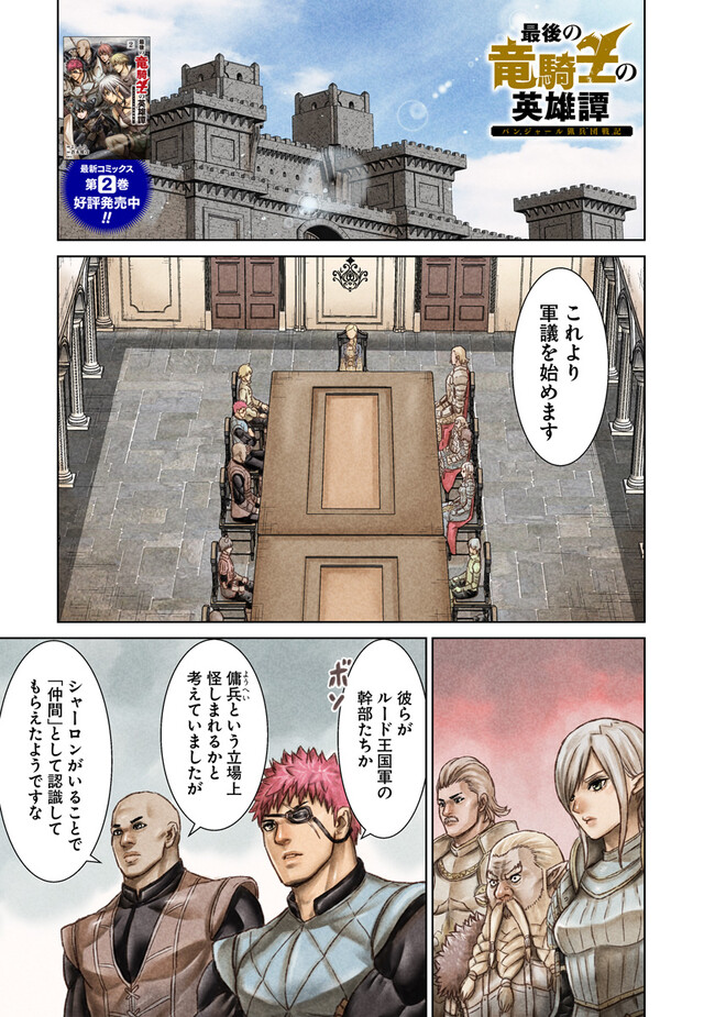 最後の竜騎士の英雄譚 〜パンジャール猟兵団戦記〜 第10話 - Page 1