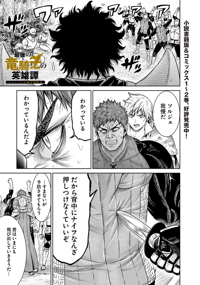 最後の竜騎士の英雄譚 〜パンジャール猟兵団戦記〜 第11話 - Page 1