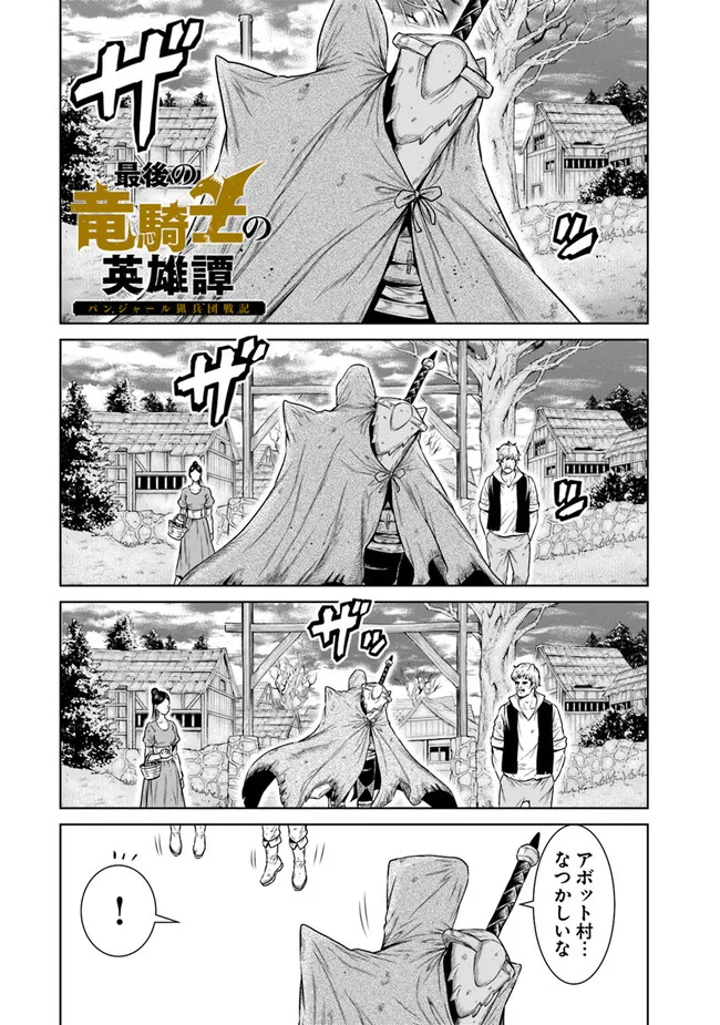 最後の竜騎士の英雄譚 〜パンジャール猟兵団戦記〜 第2話 - Page 1