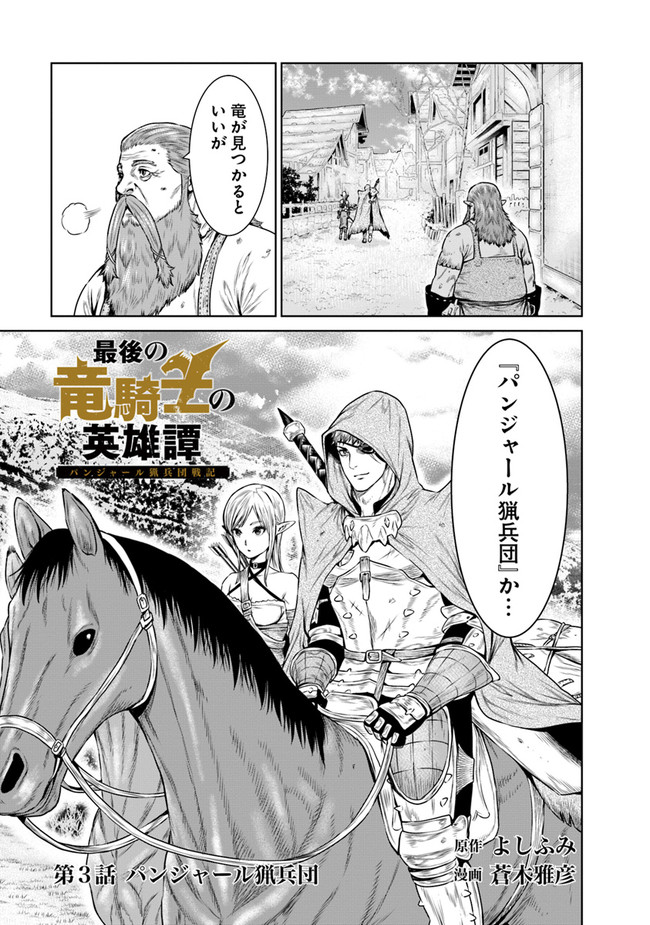 最後の竜騎士の英雄譚 〜パンジャール猟兵団戦記〜 第3話 - Page 1