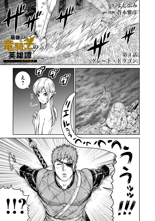 最後の竜騎士の英雄譚 〜パンジャール猟兵団戦記〜 第4話 - Page 1