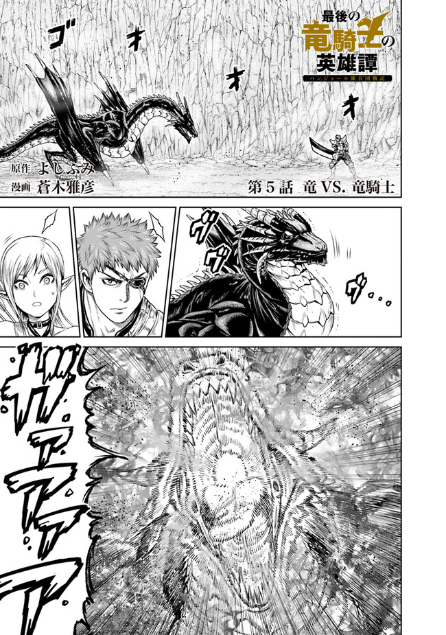 最後の竜騎士の英雄譚 〜パンジャール猟兵団戦記〜 第5話 - Page 1