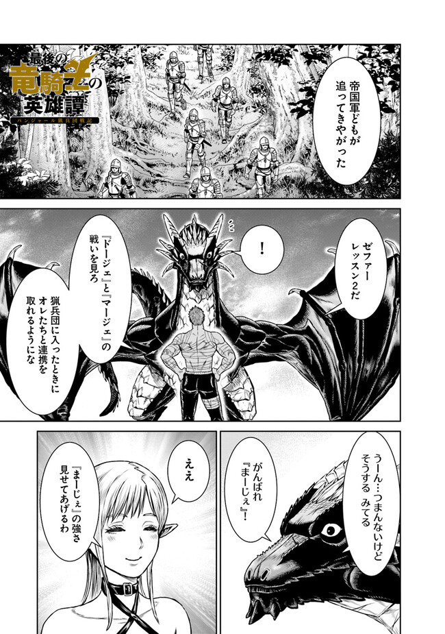 最後の竜騎士の英雄譚 〜パンジャール猟兵団戦記〜 第7話 - Page 1