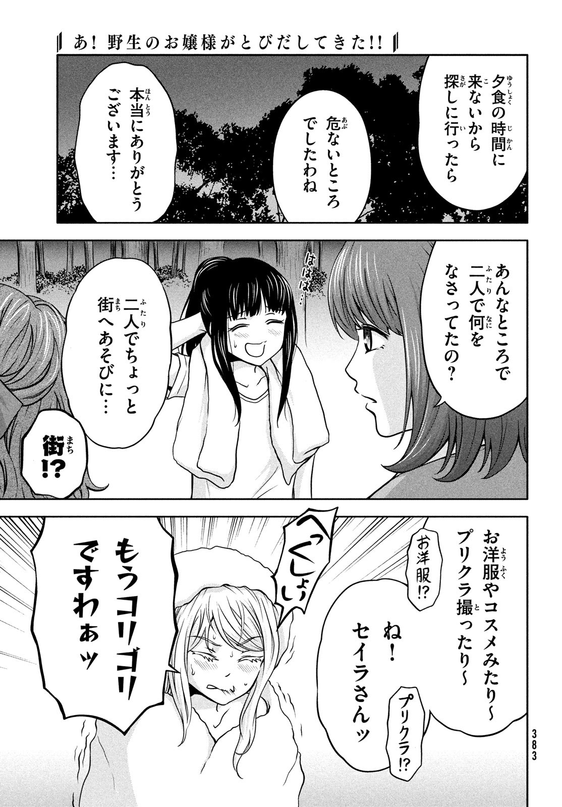 あ！ 野生のお嬢様がとびだしてきた!! 第6話 - Page 21