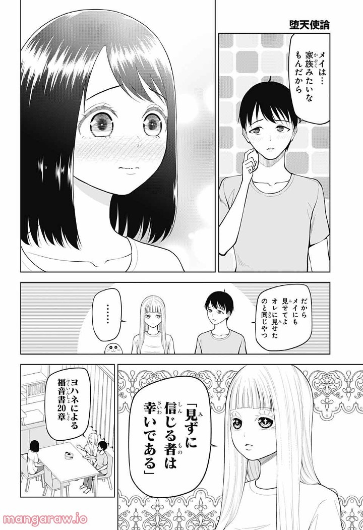 堕天使論 第5話 - Page 5