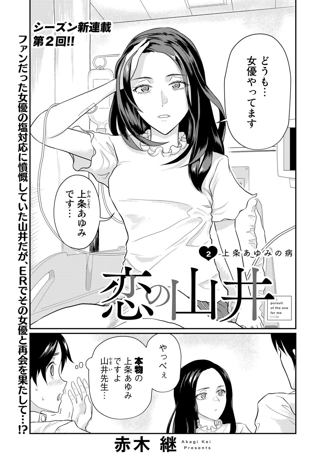 恋の山井 第2話 - Page 1