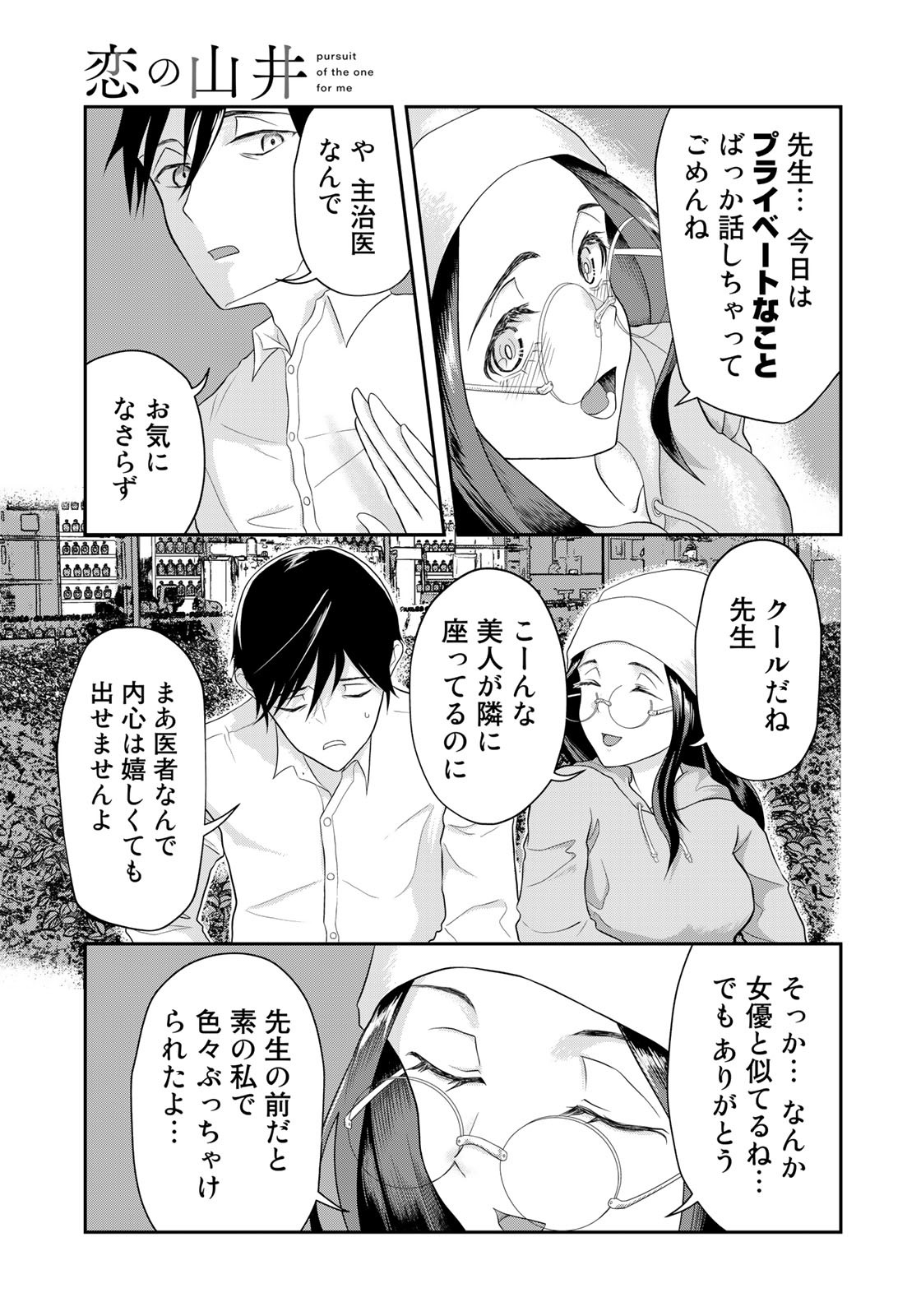 恋の山井 第2話 - Page 23