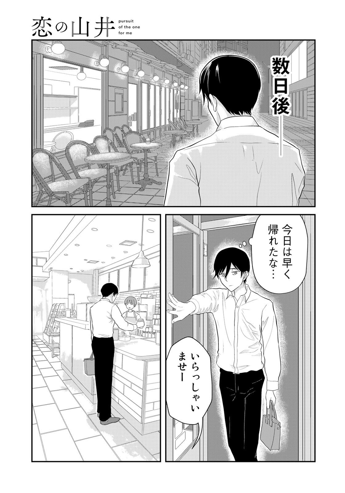 恋の山井 第2話 - Page 9