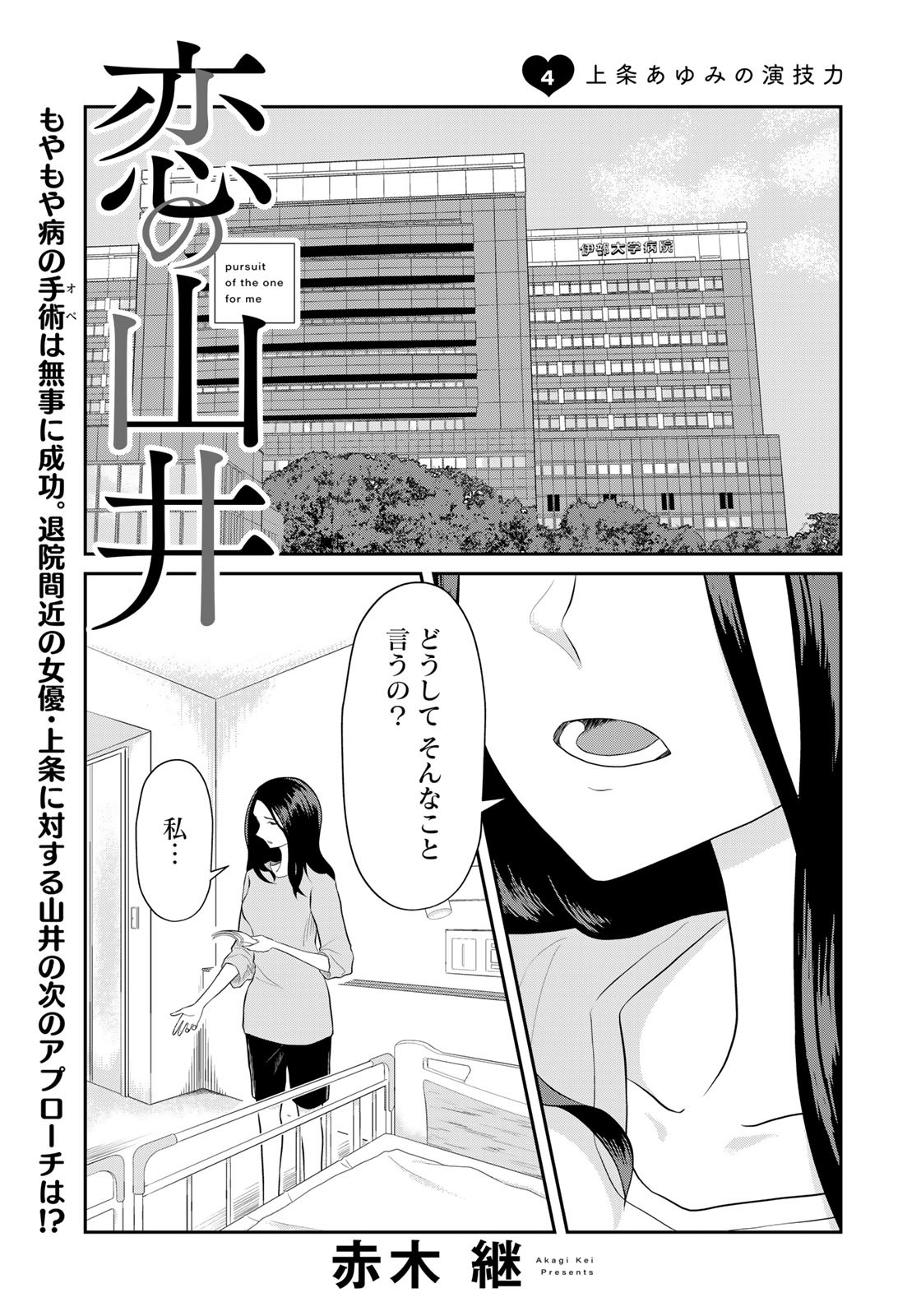 恋の山井 第4話 - Page 1