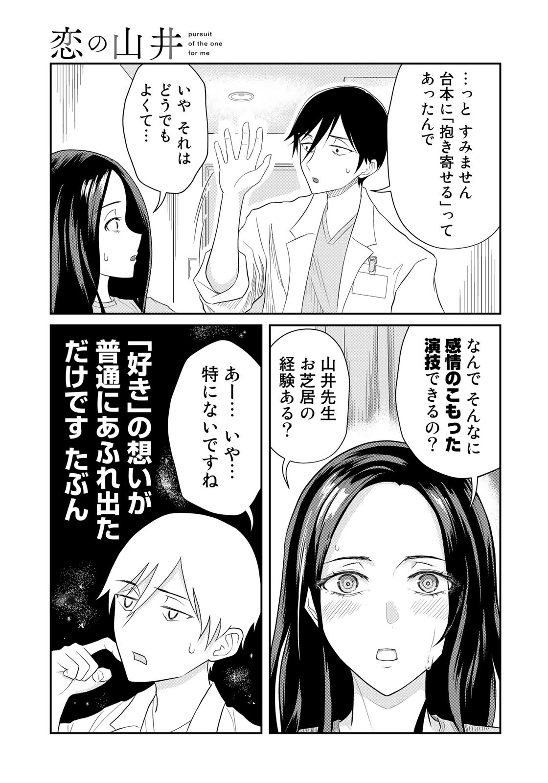 恋の山井 第4話 - Page 7