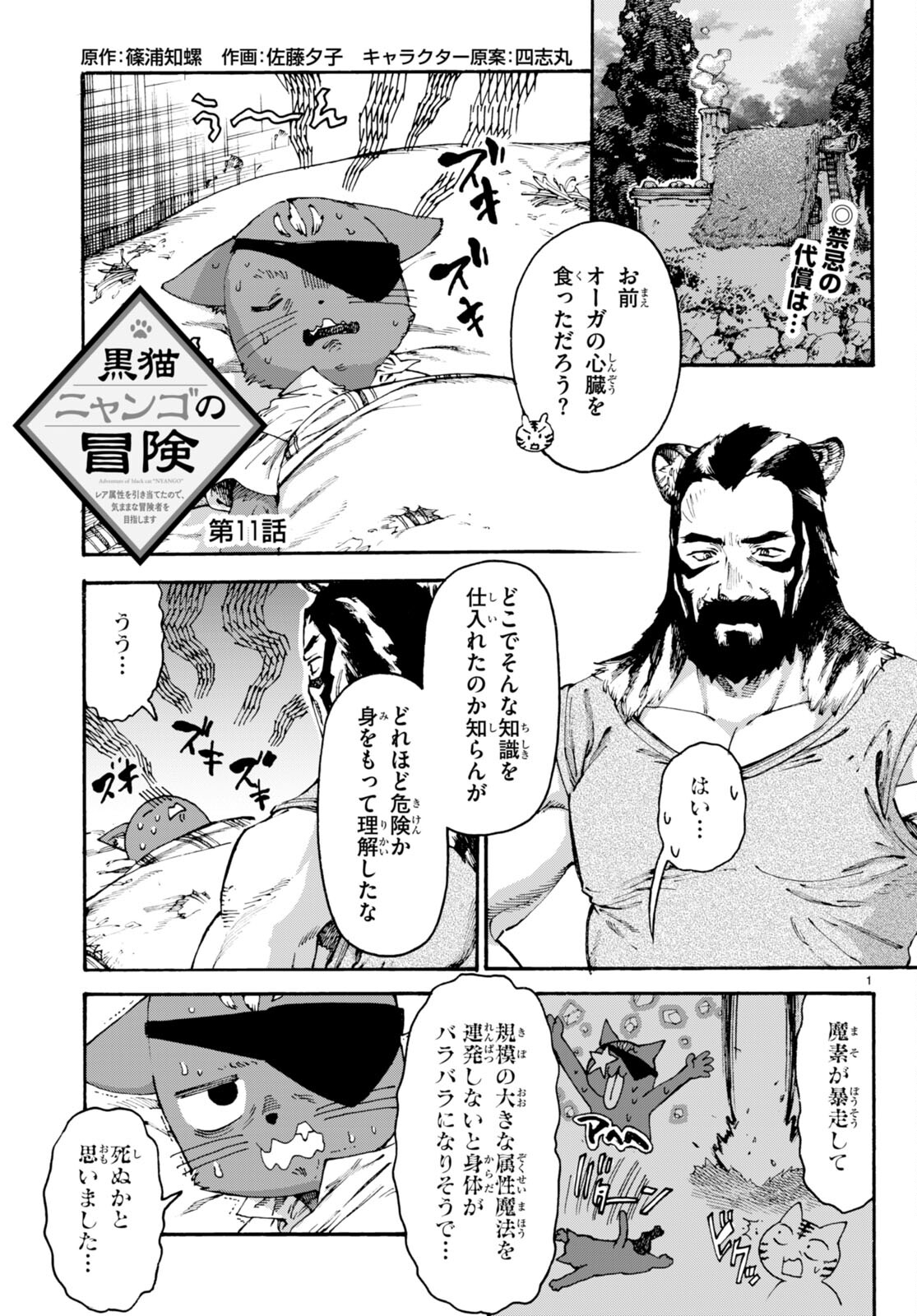黒猫ニャンゴの冒険 第11話 - Page 1