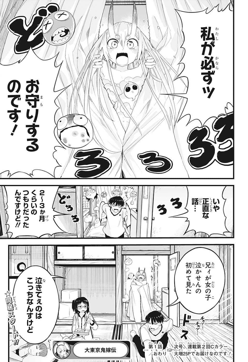 大東京鬼嫁伝 第1話 - Page 54