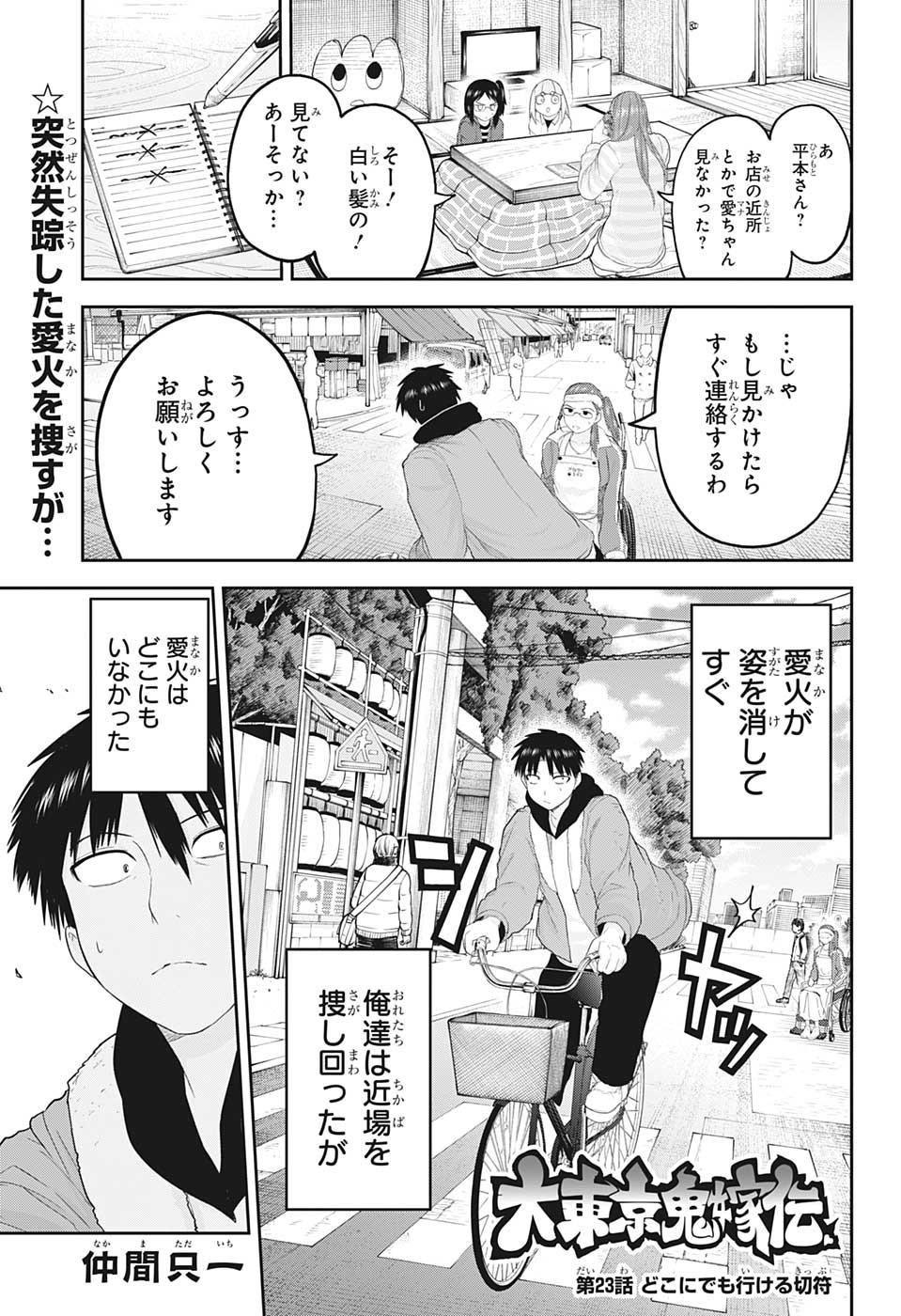 大東京鬼嫁伝 第23話 - Page 1