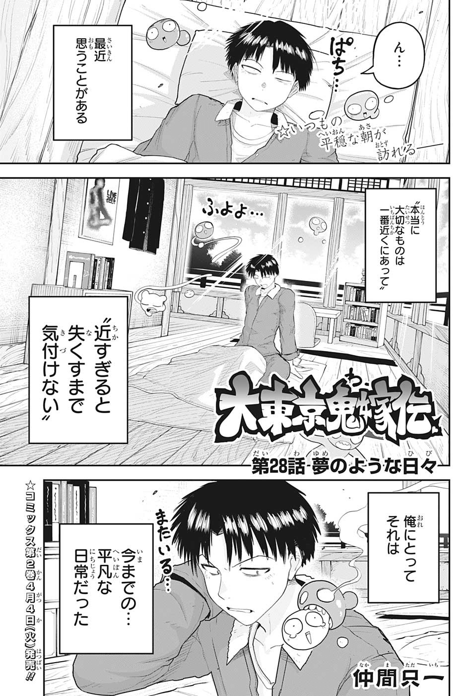 大東京鬼嫁伝 第28話 - Page 1