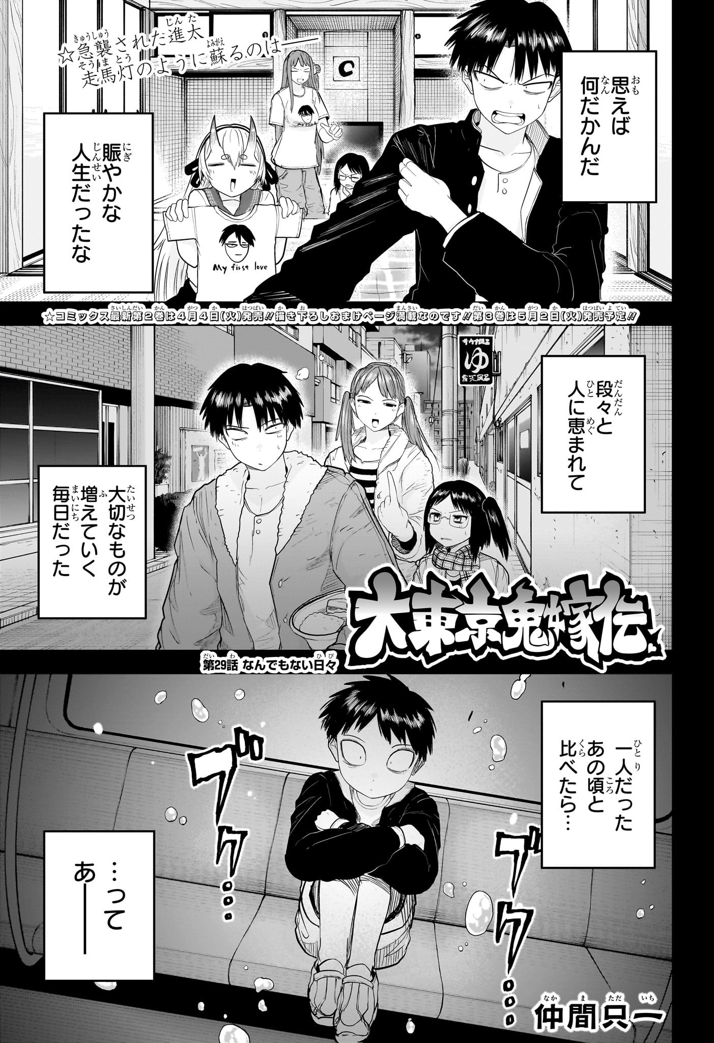 大東京鬼嫁伝 第29話 - Page 1